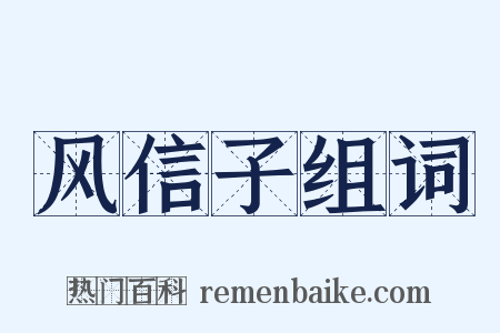 风信子组词是什么意思的图片